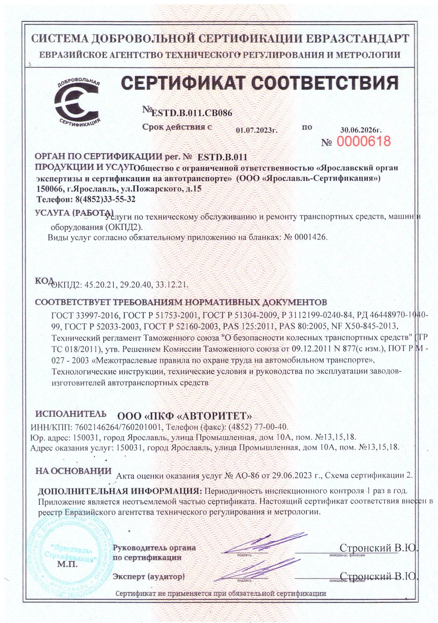 Сертификат соответствия 1